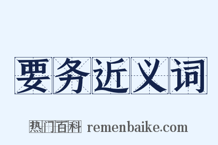 要务近义词是什么意思的图片